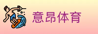 意昂体育 logo